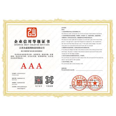 企業(yè)信用等級證書